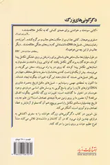 دگرگونی های بزرگ